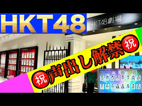 HKT48 劇場公演 [㊗️声出し解禁㊗️]ついにコロナ禍脱出！！