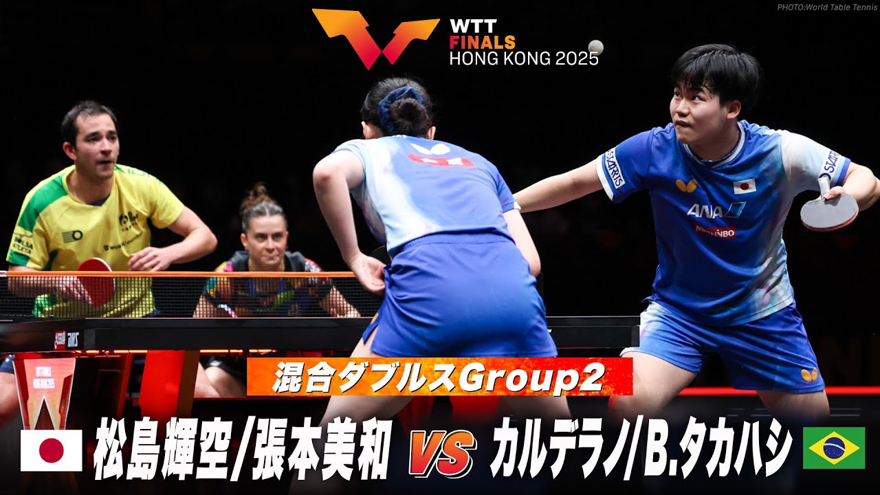 Group2】松島輝空/張本美和 vs カルデラノ/B タカハシ｜WTTファイナル