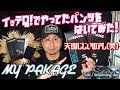 イッテQで天国じじいが履いてたパンツを履いてみた！『MY PAKAGE（マイパッケージ）』のレビュー