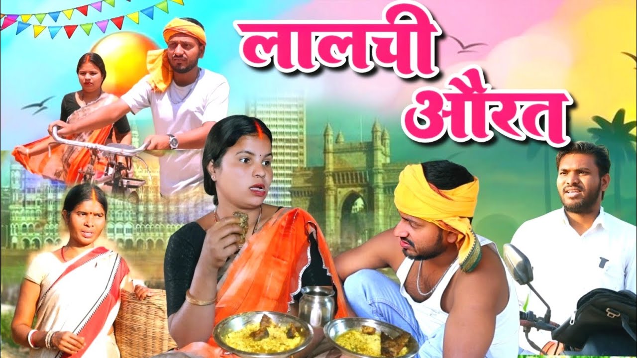 Lalchi aurat || #लालची_औरत #video #khortha #m_sharda_खोरठा_comedy #jharkhandicomedy