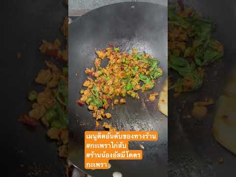 #กะเพราไก่ #กะเพรา #เมนูขายดี #เมนูง่ายๆ #เมนูอาหารง่าย #น้องอัสมีโคตรกะเพรา #ฝากกดติดตามด้วยนะคะ