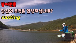 [붕어전층] 당신의 투척은 안녕하십니까? casting