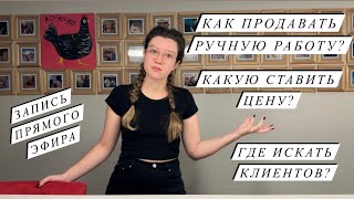 КАК СТАВИТЬ ЦЕНЫ НА ИЗДЕЛИЯ | КАК И КОМУ ПРОДАВАТЬ РУЧНУЮ РАБОТУ | Запись прямого эфира | ПРОДАЖИ