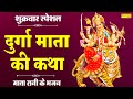 हम शक्ति स्वरूपा माँ दुर्गा की कथा सुनाते हैं | माँ दुर्गा कथा | Durga Katha | DS Pal | Durga Gatha