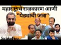 Maharashtra Politics | निष्ठावंत कार्यकर्ता आणी निष्ठाहीन नेता, विचारांचे राजकारण की येड्यांची जत्रा