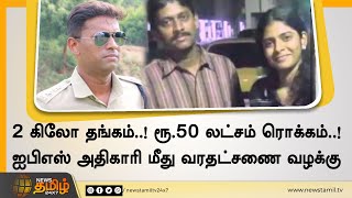 2 கிலோ தங்கம்..! ரூ.50 லட்சம் ரொக்கம்..! ஐபிஎஸ் அதிகாரி மீது வரதட்சணை வழக்கு | IPS Varun Dowry Case