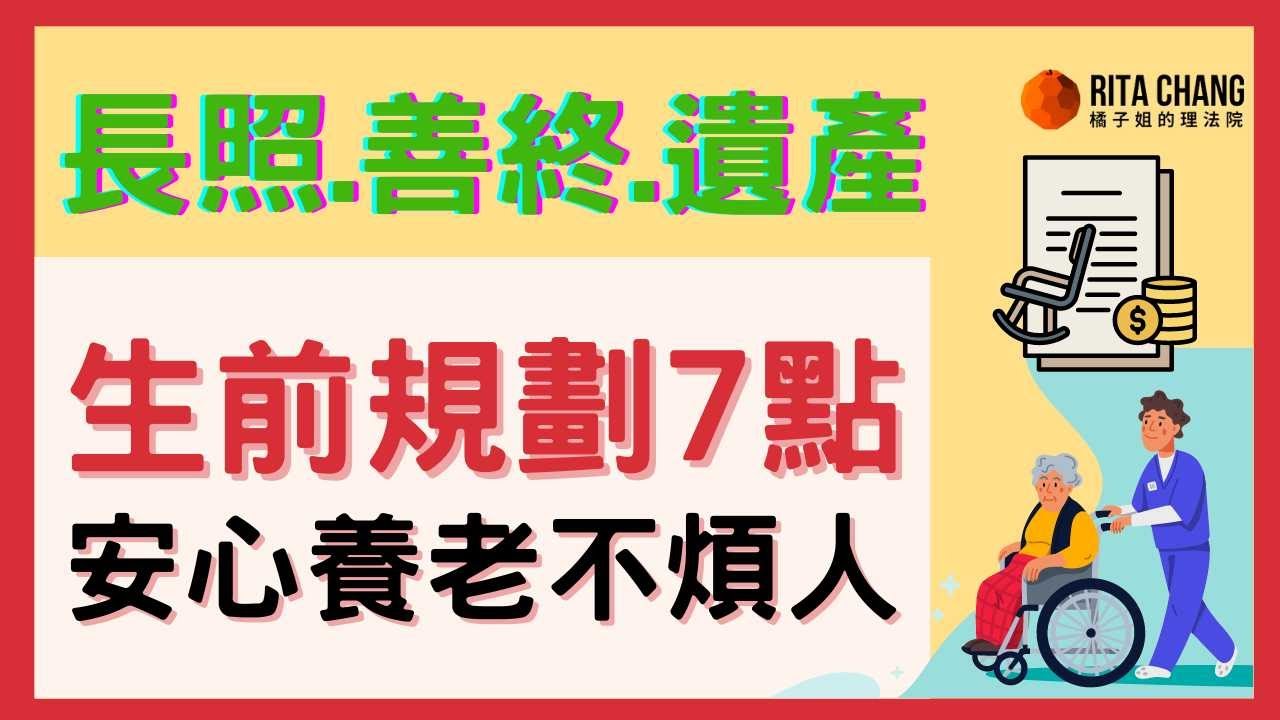 【熟年安排生前7件事】規劃安養信託、善終、遺產,安心養老不麻煩別人【Rita橘子姐的理法院】 @RitaChang #97 縮圖