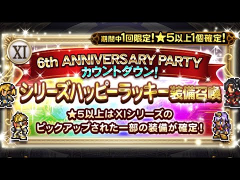 【FFRK】#780 FFXI シリーズハッピーラッキー装備召喚ガチャまわします！FF好きDJのファイナルファンタジーレコードキーパーゲーム実況！