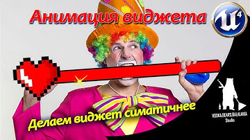 UE4 Анимация виджета и как сделать его красивее