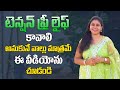 టెన్షన్ ఫ్రీ లైఫ్ కావాలి అనుకునేవాళ్లు మాత్రమే ఈ వీడియోను చూడండి| Dr Monitha about Tension Free Life