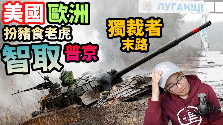 美國歐洲 扮豬你又信🐷智取普京 獨裁者末路 - 天天要聞