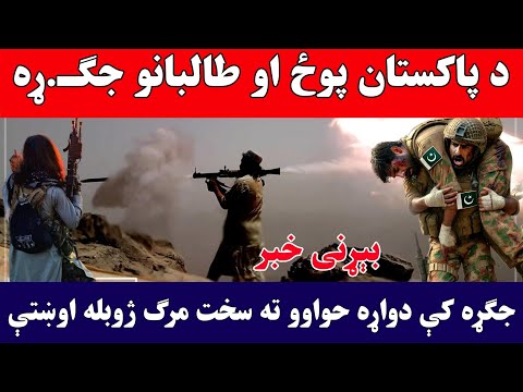 بېړنی خبر ط البانو 11 پاکستاني پوځیان ووژ ل د ټي ټي پي شدی ده او پوځ سخ ته جګ ړه