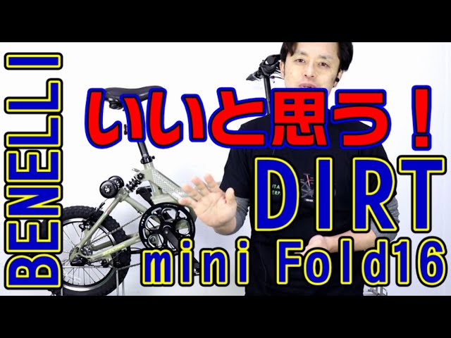 eBIKE】ベネリ ミニ ホールド 16 ダート Wサスペンション 〜自転車屋