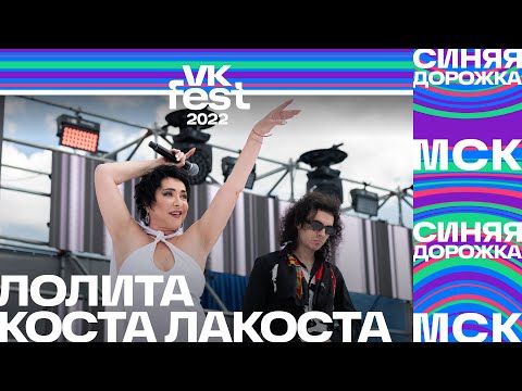 Лолита И Коста Лакоста | Vk Fest 2022: Синяя Дорожка