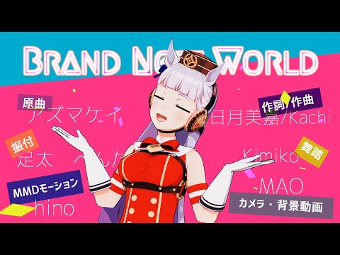 【MMD】ウマ娘 プリティーダービー 【Brand New World】