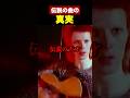 伝説の曲の真実