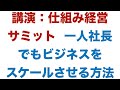 講演：仕組み経営サミット - 一人社長でもビジネスをスケールさせる方法