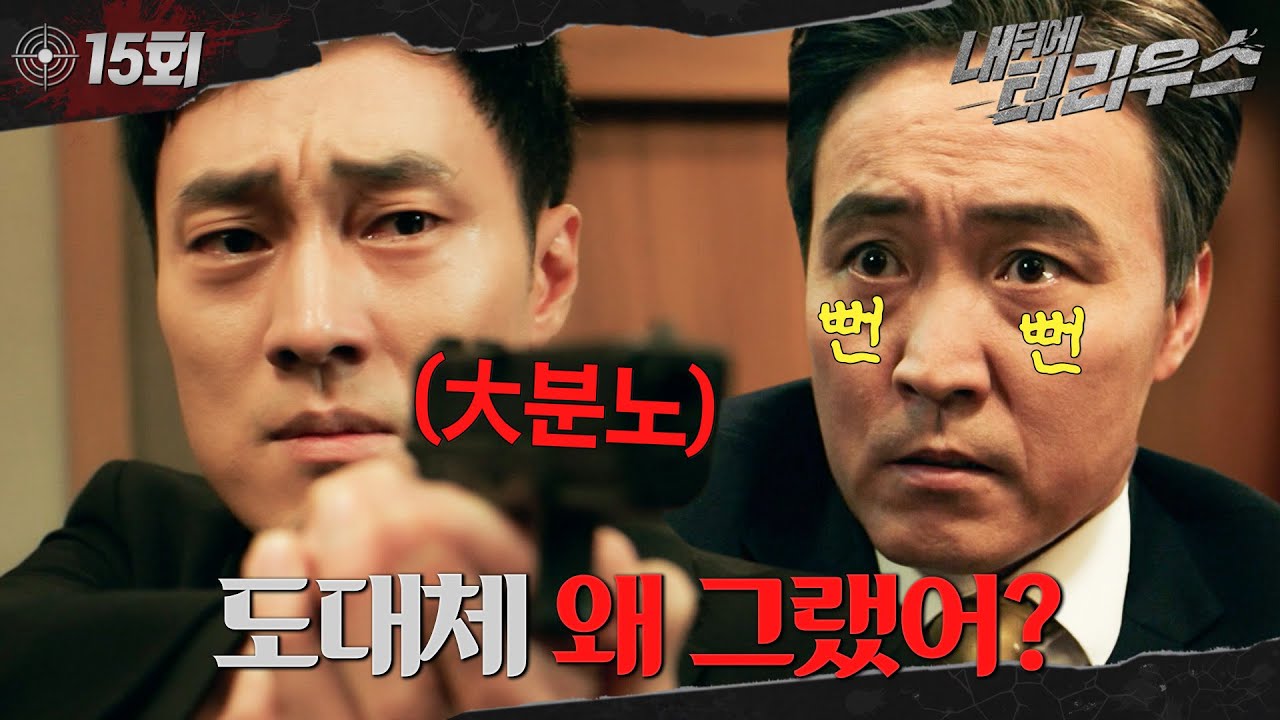 [#내뒤에테리우스] 15회 | 국정원 내부 스파이?🫢 임세미마저 교통사고로 죽이려 하자 엄효섭을 찾아가 총 겨눈 소지섭☄️ 밝혀진 그날의 진실.. MBC181114방송