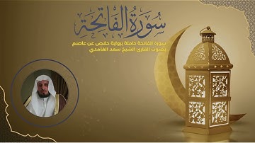 سورة الفاتحة كاملة برواية حفص عن عاصم بصوت القارئ الشيخ سعد الغامدي