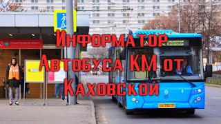 Информатор Автобуса КМ от Каховской