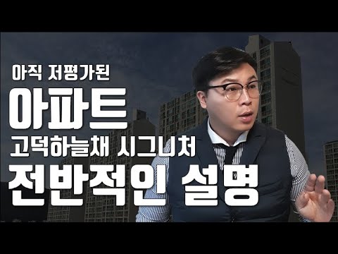 평택 고덕하늘채시그니처 아파트에 대한 모든것 입주임박!