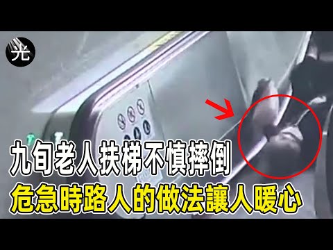 九旬老人扶梯處不慎摔倒，危急時路人的做法，讓人暖心！#愛在人間 #暖心 #暖心故事 #正能量 #淚目 #生活 #溫暖  #感動 #暖心時刻