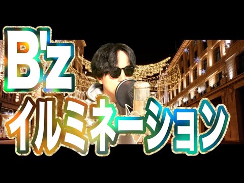 【朝ドラ「おむすび」主題歌】B'z「イルミネーション」歌ってみた