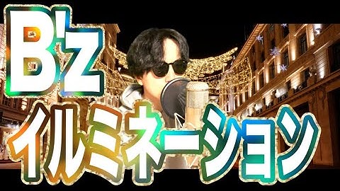 【朝ドラ「おむすび」主題歌】B'z「イルミネーション」歌ってみた