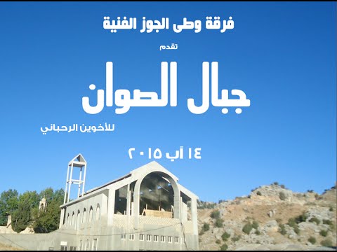 مسرحية جبال الصوان للأخوين الرحباني تقدمة فرقة وطى الجوز الفني ة