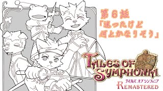 【第６話】迷ったけど何とかなりそう【テイルズオブシンフォニア リマスター】