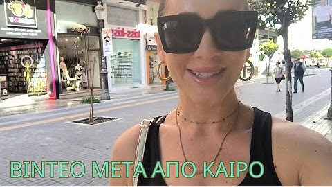 ΒΙΝΤΕΟ ΜΕΤΑ ΑΠΟ ΠΟΛΥ ΚΑΙΡΟ