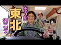 感動の出会い！大型キャンピングカーご夫婦とのひととき：東北旅