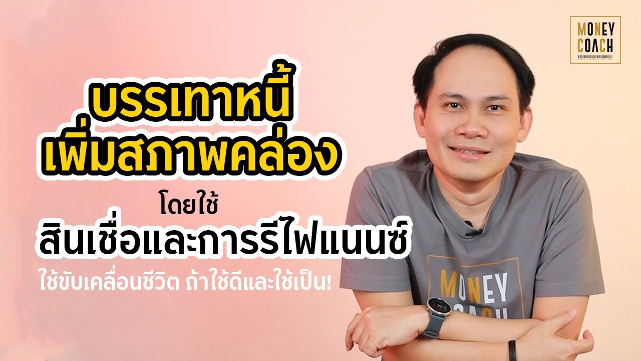 บรรเทาหนี้ เพิ่มสภาพคล่อง โดยใช้สินเชื่อและการรีไฟแนนซ์ | #TheMoneyCoachTH