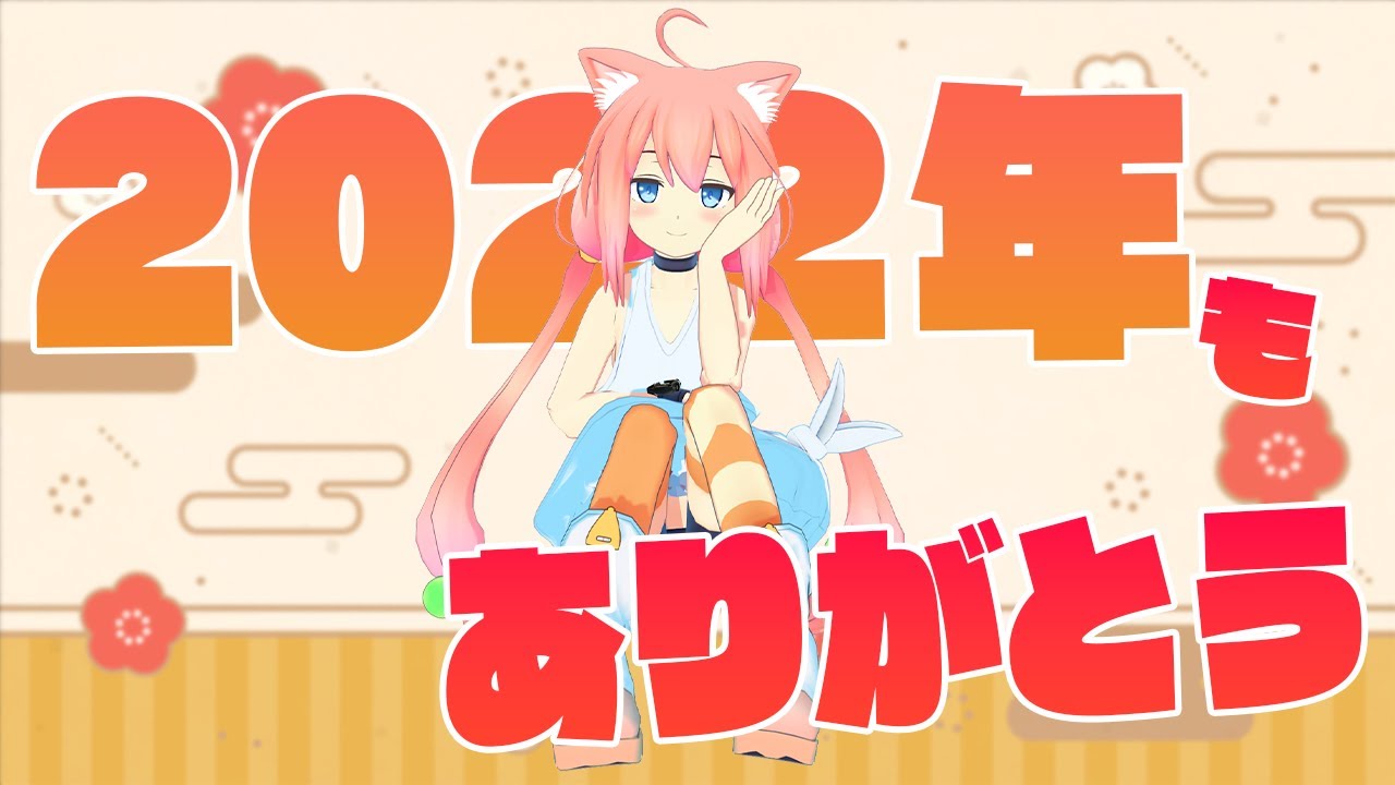 今年さいごの配信！みんなぁ～【猫宮ひなた】 - YouTube