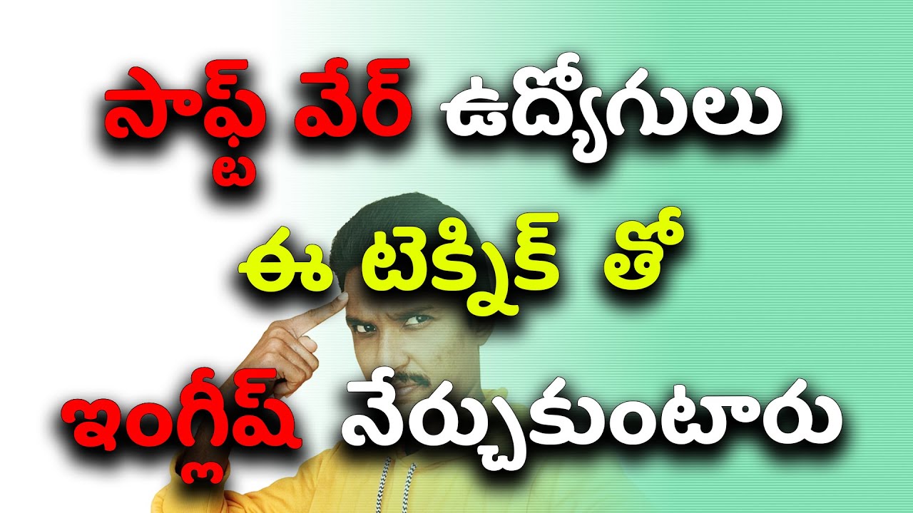 ఇలా నేర్చుకుంటే ఇంగ్లీష్ వచ్చి తీరాల్సిందే//Spoken English in telugu