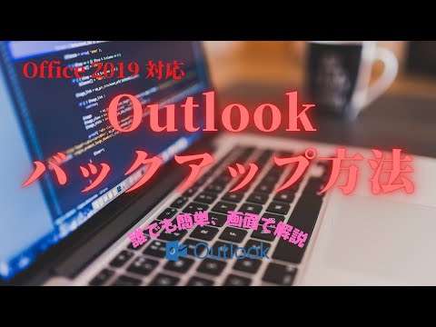 outlook バックアップ方法【最新office対応】