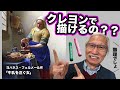 フェルメールの代表作、たった8色のクレヨンで描けるのか？/ おじいちゃん先生の無謀な挑戦！