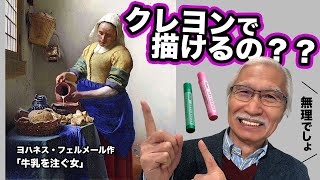 フェルメールの代表作、たった8色のクレヨンで描けるのか？/ おじいちゃん先生の無謀な挑戦！