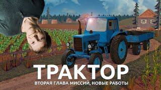 СИМУЛЯТОР РУССКОЙ ДЕРЕВНИ 3D - ТРАКТОРИСТ В РУССКОЙ ДЕРЕВНЕ!