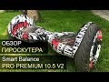 Гироскутер Smart Balance Pro Premium 10,5 V2 обзор. Приложение Tao Tao, самобаланс, огромные колёса.