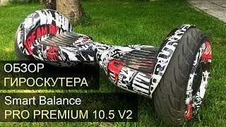 видео: Гироскутер Smart Balance Pro Premium 10,5 V2 обзор. Приложение Tao Tao, самобаланс, огромные колёса. картинка: Гироскутер Smart Balance Pro Premium 10,5 V2 обзор. Приложение Tao Tao, самобаланс, огромные колёса.