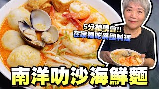 5分鐘學會叻沙海鮮麵！不能出國只好在家裡搞搞異國料理瑄瑄 ... 