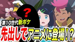 【アニポケ考察】サトシシリーズのあのキャラと新ポケが！？第10世代のポケモンが先出しで登場する可能性が衝撃的だった！！！！【pokemon/ポケットモンスター/ポケモン風波】【はるかっと】
