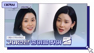[메이킹] 고아인 특☞사람 찢...아니 종이 찢어버리기💥📃 '대행사' 7회 비하인드│대행사 AGENCY
