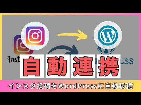 インスタの投稿をWordPressに連携して自動投稿する方法※誰でも簡単スプレッドシート型GAS自動化ツール