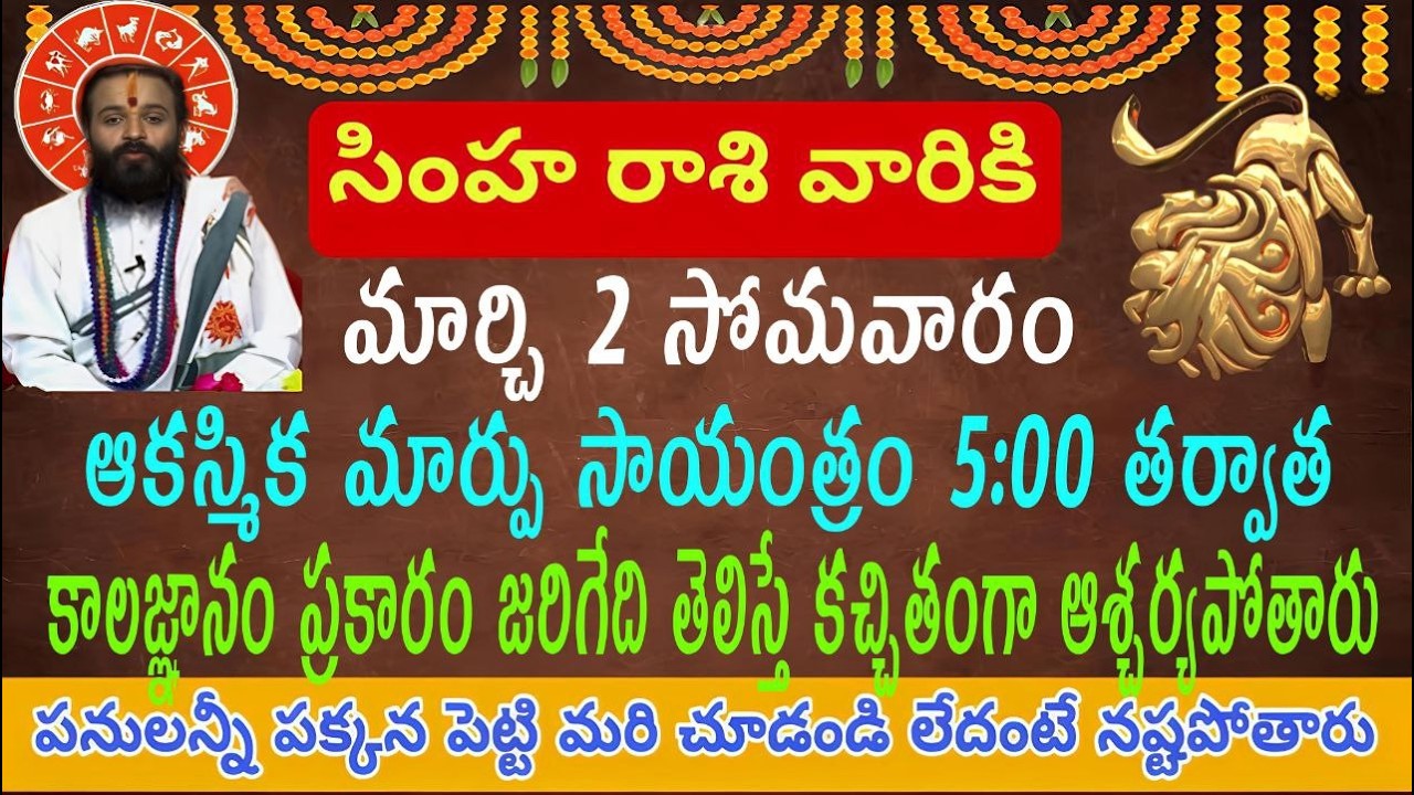 సింహ రాశి వారికి మార్చి 2 సోమవారం ఆకస్మిక మార్పు సాయంత్రం 5:00 తర్వాత ఏం జరుగుతుందో తెలుసా ఆశ్చర్య..