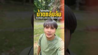 เล นน ำตกล บๆคนเด ยวในป า EP 1 ท งว นม แค ผมคนเด ยว ท น ำตกห นเพล ง กระบ เท ยว