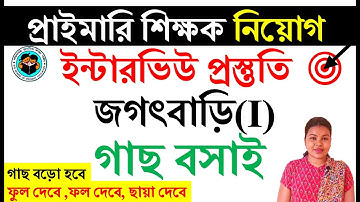 #গাছবাসাই #জগৎবাড়িপ্রথমশ্রেণি #DemoClassjagatbariclassone #Primaryteacherinterviewpreparationquestio