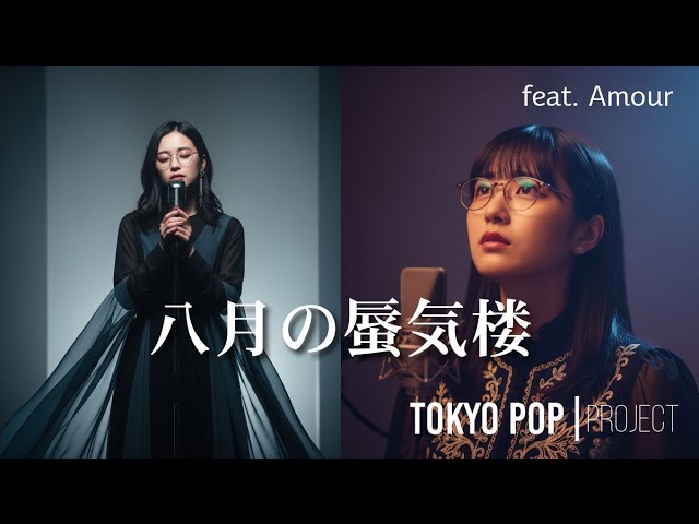 Official Music Video】八月の蜃気楼(feat.Amour) - YouTube