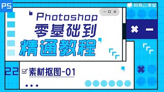 史上最好懂的PS教程，教你素材抠图 | Photoshop零基础到精通教程#22 | 网易云课堂 U-Course